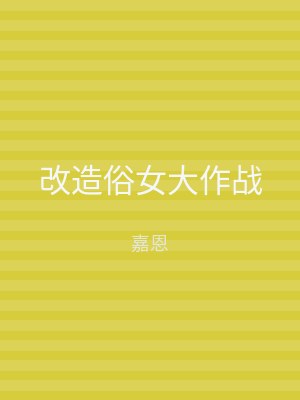 改造俗女大作战