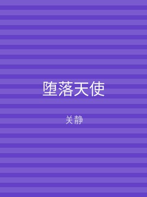 堕落天使