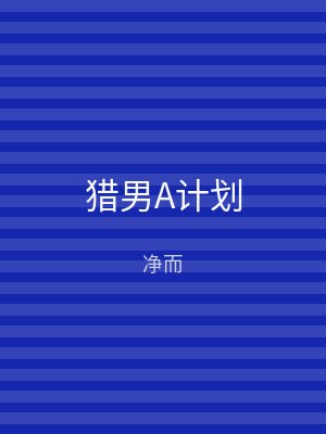 猎男A计划