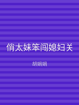 俏太妹笨闯媳妇关
