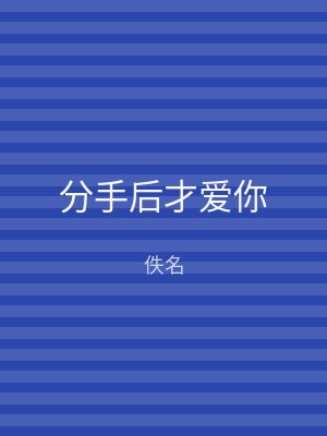 分手后才爱你