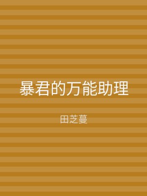 暴君的万能助理