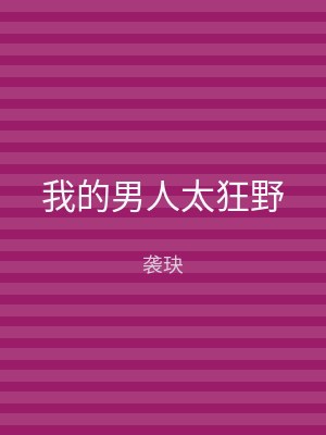 我的男人太狂野