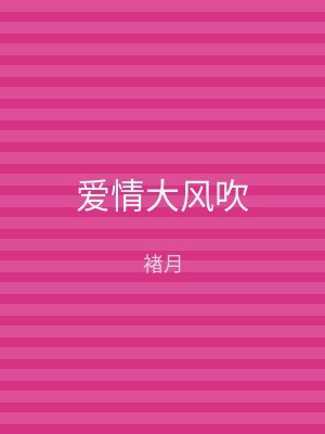 爱情大风吹