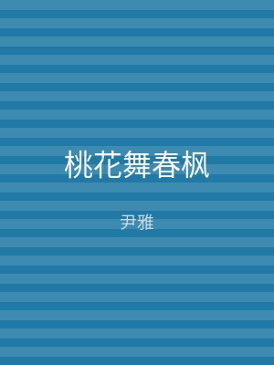 桃花舞春枫