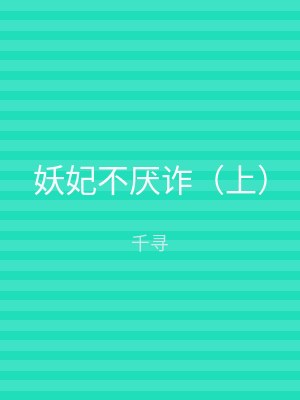 妖妃不厌诈（下）