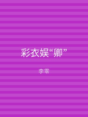 彩衣娱“卿”