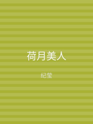 荷月美人