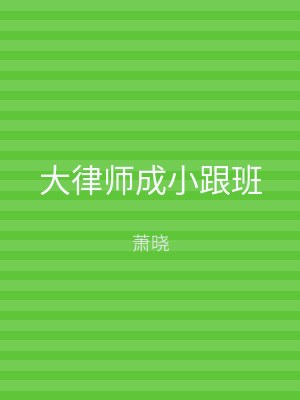 大律师成小跟班