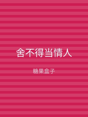 舍不得当情人