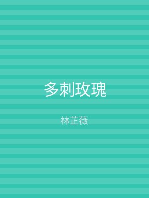 多刺玫瑰