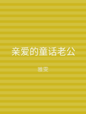 亲爱的童话老公