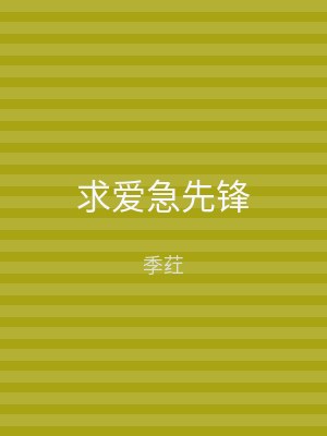 求爱急先锋