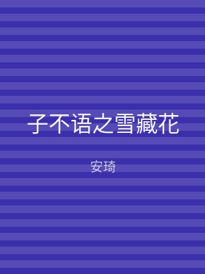 子不语之雪藏花