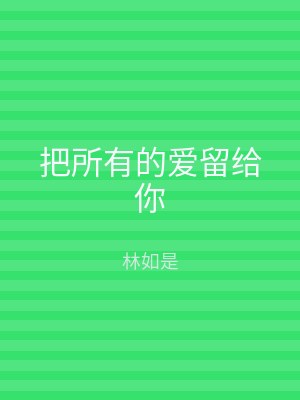 把所有的爱留给你
