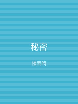 秘密
