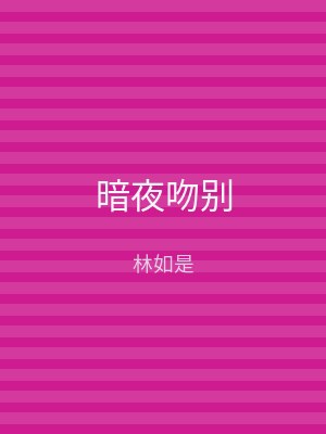 暗夜吻别