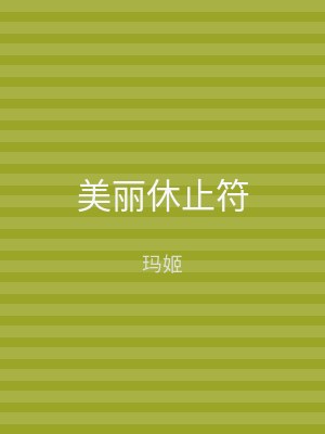 美丽休止符