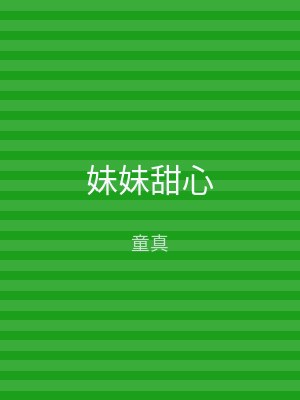 妹妹甜心