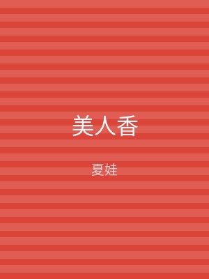 美人香