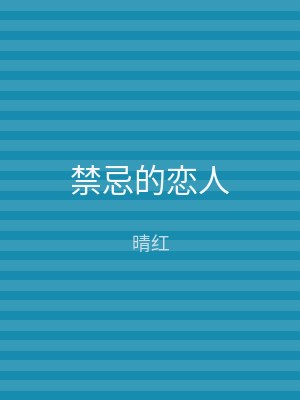 禁忌的恋人