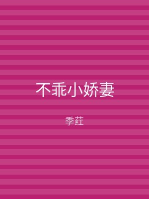 不乖小娇妻