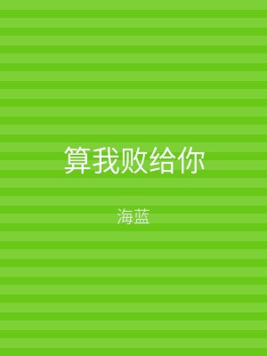 算我败给你