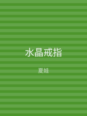 水晶戒指