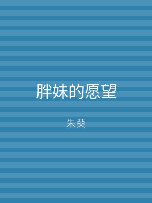 胖妹的愿望