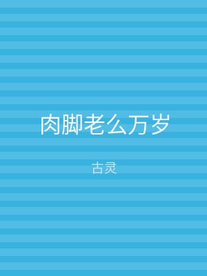 肉脚老么万岁