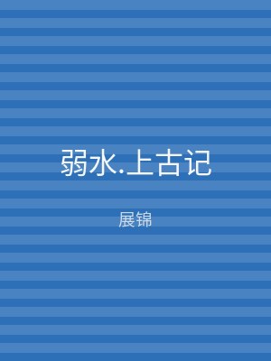 弱水.上古记