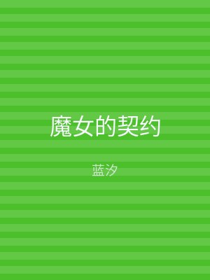 魔女的契约