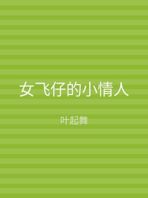 女飞仔的小情人