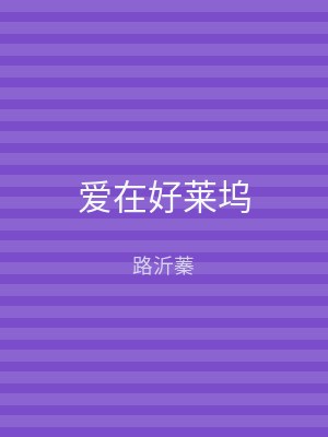 爱在好莱坞
