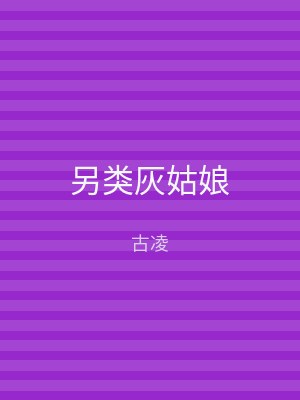 另类灰姑娘