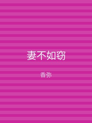 妻不如窃