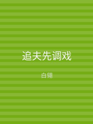 追夫先调戏