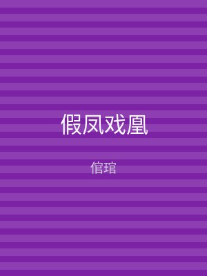 假凤戏凰