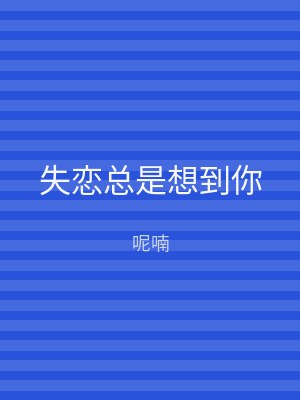 失恋总是想到你