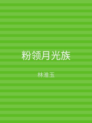 粉领月光族