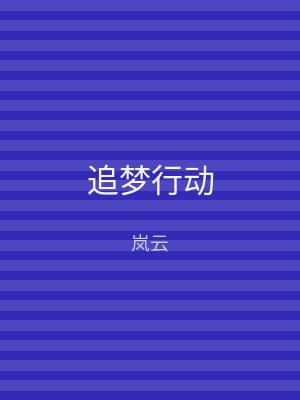 追梦行动
