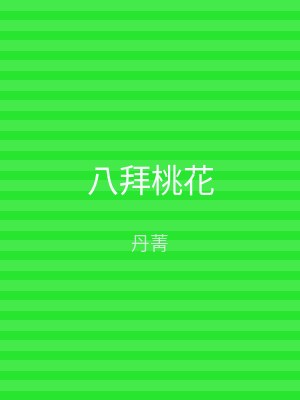 八拜桃花