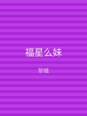 福星么妹