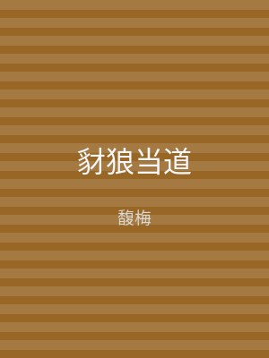 豺狼当道