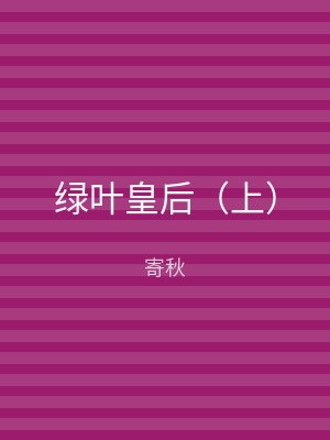 绿叶皇后（上）