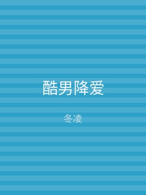 酷男降爱