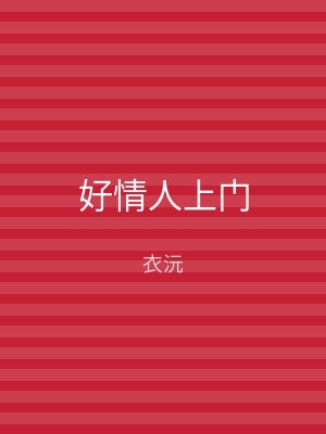 好情人上门