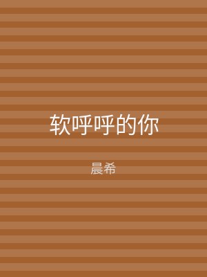 软呼呼的你