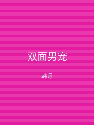 双面男宠
