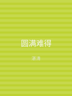 圆满难得